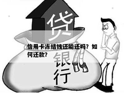 信用卡冻结钱还能还吗？如何还款？