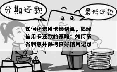 如何还信用卡最划算，揭秘信用卡还款的策略：如何节省利息并保持良好信用记录？