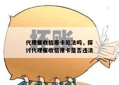 代理信用卡犯法吗，探讨代理信用卡是否违法