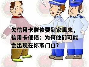 欠信用卡催债要到家里来，信用卡催债：为何他们可能会出现在你家门口？