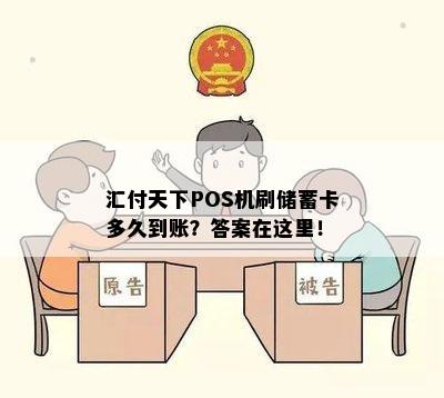 汇付天下POS机刷储蓄卡多久到账？答案在这里！