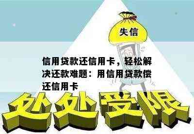 信用贷款还信用卡，轻松解决还款难题：用信用贷款偿还信用卡