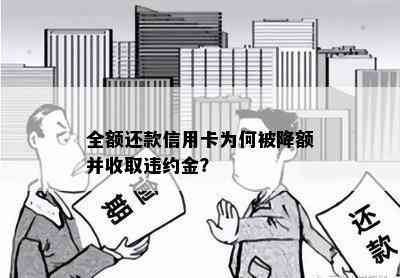 全额还款信用卡为何被降额并收取违约金？