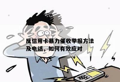 反信用卡举报方法及电话，如何有效应对