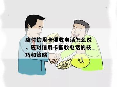 应付信用卡电话怎么说，应对信用卡电话的技巧和策略