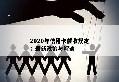 2020年信用卡规定：最新政策与解读