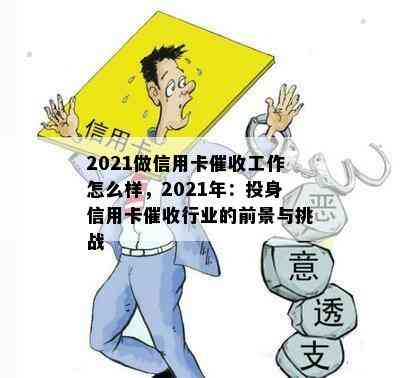 2021做信用卡工作怎么样，2021年：投身信用卡行业的前景与挑战