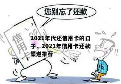 2021年代还信用卡的口子，2021年信用卡还款渠道推荐