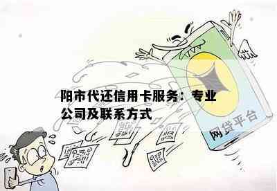 阳市代还信用卡服务：专业公司及联系方式