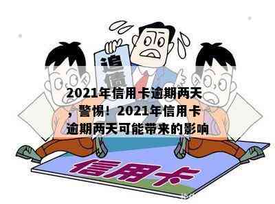 2021年信用卡逾期两天，警惕！2021年信用卡逾期两天可能带来的影响