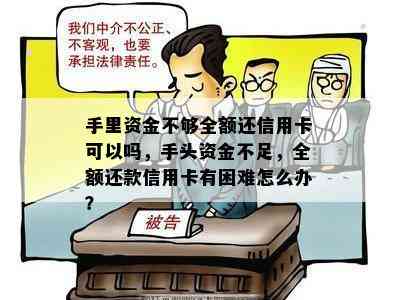 手里资金不够全额还信用卡可以吗，手头资金不足，全额还款信用卡有困难怎么办？