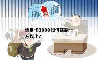 信用卡3000如何还款一万以上？