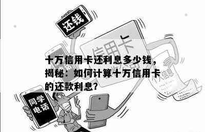 十万信用卡还利息多少钱，揭秘：如何计算十万信用卡的还款利息？