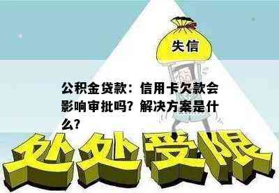 公积金贷款：信用卡欠款会影响审批吗？解决方案是什么？