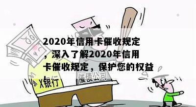 2020年信用卡规定，深入了解2020年信用卡规定，保护您的权益！