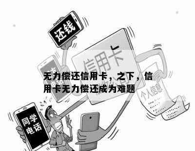 无力偿还信用卡，之下，信用卡无力偿还成为难题