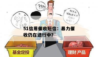 51信用短信：仍在进行中？