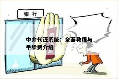 中介代还系统：全面教程与手续费介绍