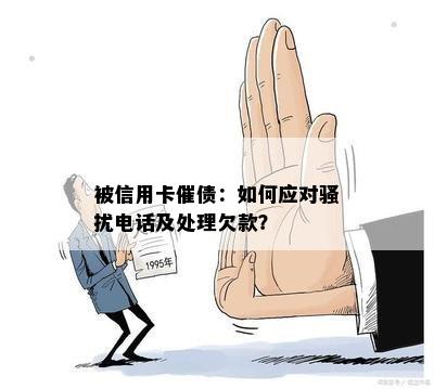 被信用卡催债：如何应对电话及处理欠款？