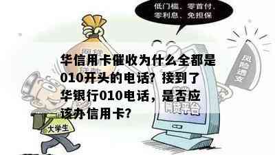 华信用卡为什么全都是010开头的电话？接到了华银行010电话，是否应该办信用卡？