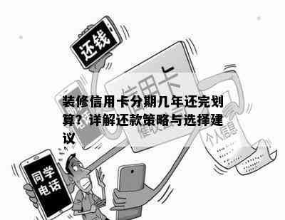 装修信用卡分期几年还完划算？详解还款策略与选择建议