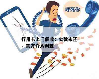 行用卡上门：欠款未还，警方介入调查