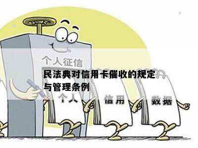 民法典对信用卡的规定与管理条例