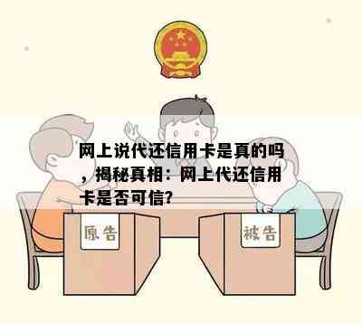 网上说代还信用卡是真的吗，揭秘真相：网上代还信用卡是否可信？