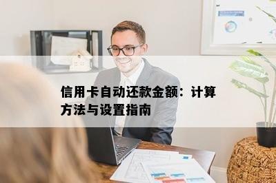 信用卡自动还款金额：计算方法与设置指南