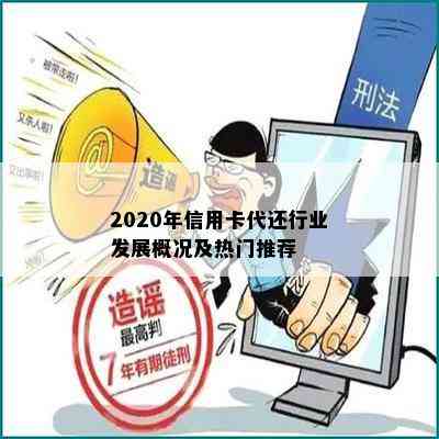 2020年信用卡代还行业发展概况及热门推荐