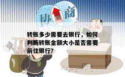 转账多少需要去银行，如何判断转账金额大小是否需要前往银行？