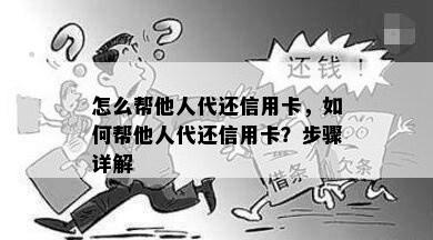 怎么帮他人代还信用卡，如何帮他人代还信用卡？步骤详解