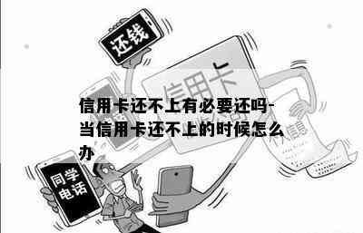 信用卡还不上有必要还吗-当信用卡还不上的时候怎么办