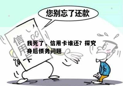 我死了，信用卡谁还？探究身后债务问题