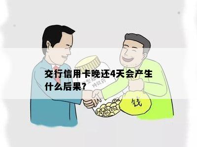 交行信用卡晚还4天会产生什么后果？