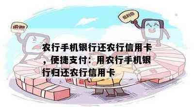 农行手机银行还农行信用卡，便捷支付：用农行手机银行归还农行信用卡