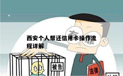 西安个人帮还信用卡操作流程详解