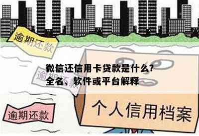 微信还信用卡贷款是什么？全名、软件或平台解释