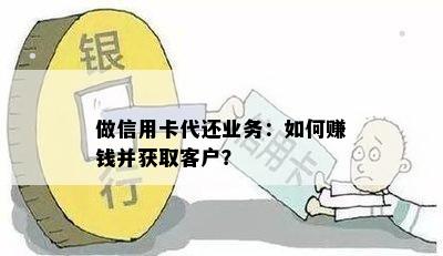 做信用卡代还业务：如何赚钱并获取客户？