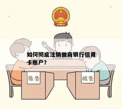 如何彻底注销徽商银行信用卡账户？