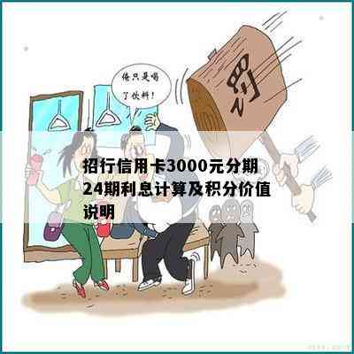 招行信用卡3000元分期24期利息计算及积分价值说明