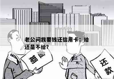 老公问我要钱还信用卡：给还是不给？