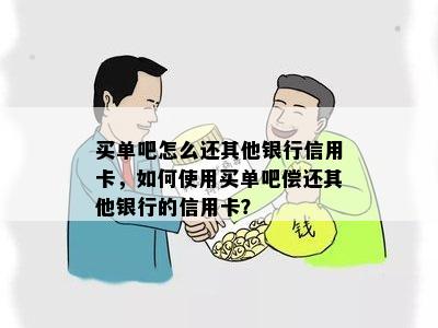 买单吧怎么还其他银行信用卡，如何使用买单吧偿还其他银行的信用卡？