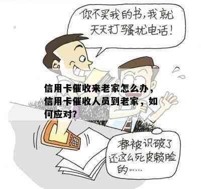 信用卡来老家怎么办，信用卡人员到老家，如何应对？