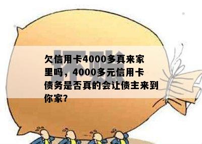 欠信用卡4000多真来家里吗，4000多元信用卡债务是否真的会让债主来到你家？