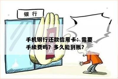 手机银行还款信用卡：需要手续费吗？多久能到账？