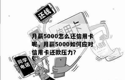 月薪5000怎么还信用卡呢，月薪5000如何应对信用卡还款压力？