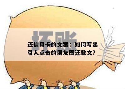 还信用卡的文案：如何写出引人点击的朋友圈还款文？