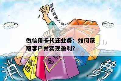 做信用卡代还业务：如何获取客户并实现盈利？