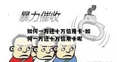 如何一万还十万信用卡-如何一万还十万信用卡呢